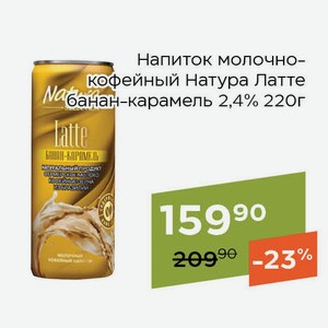 Напиток молочно-кофейный Натура Латте банан-карамель 2,4% 220г
