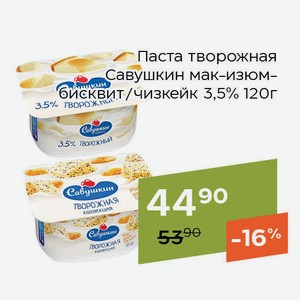 Паста творожная Савушкин мак-изюм-бисквит 3,5% 120г