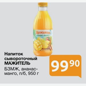 Напиток сывороточный МАЖИТЕЛЬ БЗМЖ, ананас-манго, п/б, 950 г
