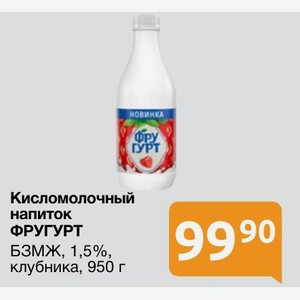 Кисломолочный напиток ФРУГУРТ БЗМЖ, 1,5%, клубника, 950 г