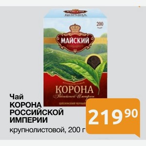 Чай КОРОНА РОССИЙСКОЙ ИМПЕРИИ крупнолистовой, 200 г