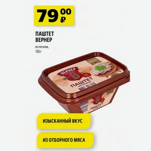 ПАШТЕТ ВЕРНЕР из печени, 150 г