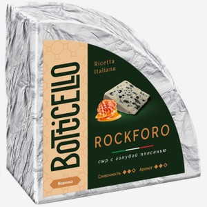 Сыр Botticello Rockforo с голубой плесенью мягкий 55%, кг