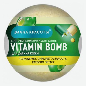 Бомбочка для ванны «Ванна красоты» Vitamin Bomb шипучая, 110 г