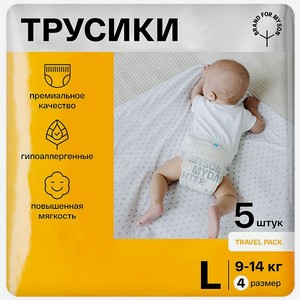 Трусики-подгузники для малышей BRAND FOR MY SON Travel pack размер 4 L 9-14 кг 5 шт