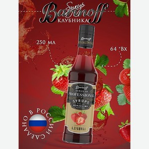 Сироп Barinoff Клубника для кофе и коктейлей 330 г / 250 мл