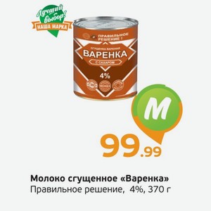 Молоко сгущенное  Варенка  Правильное решение, 4%, 370 г