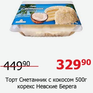 Торт Сметанник с кокосом 500г корекс Невские Берега