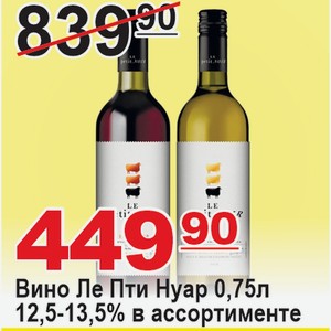 Вино Ле Пти Нуар 0,75л 12,5-13,5% в ассортименте ФРАНЦИЯ