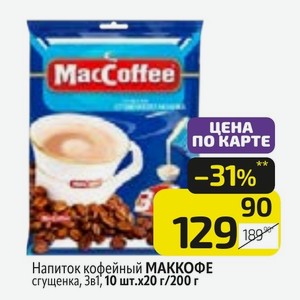 Напиток кофейный МАККОФЕ сгущенка, 3в1, 10 шт.х20 г/200 г