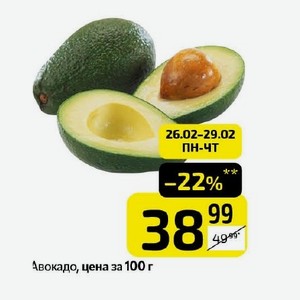 Авокадо, цена за 100 г