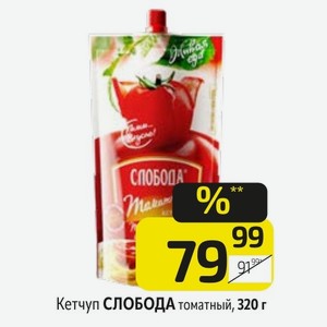 Кетчуп СЛОБОДА томатный, 320 г