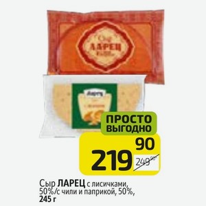 Сыр ЛАРЕЦ с лисичками, 50%/с чили и паприкой, 50%, 245 г