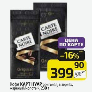 Кофе КАРТ НУАР оригинал, в зернах, жареный/молотый, 230 г