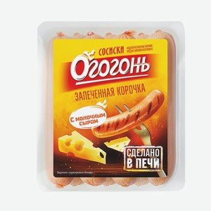 Сосиски «Запеченная корочка» с молочным сыром, «Огогонь», 400 г