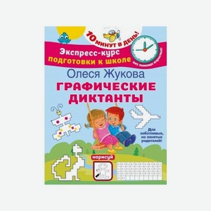 Книга Издательство Аст Графические диктанты