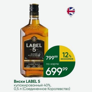 Виски LABEL 5 купажированный 40%, 0,5 л (Соединенное Королевство)