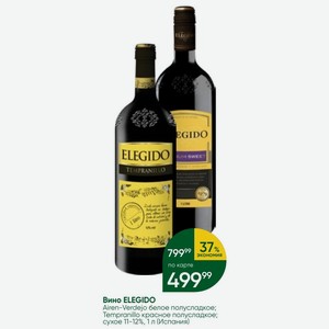 Вино ELEGIDO Airen-Verdejo белое полусладкое; Tempranillo красное полусладкое; сухое 11-12%, 1 л (Испания)