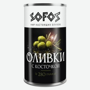 Оливки консервированные Sofos с косточкой, 300 г