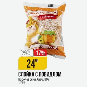 СЛОЙКА С ПОВИДЛОМ Королёвский Хлеб, 80 г