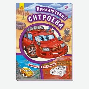 Книга РАНОК Приключения ситроена