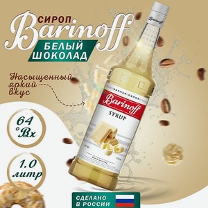 Сироп Barinoff «Белый шоколад» 1 л