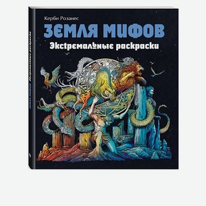 Раскраска Эксмо Земля мифов Экстремальные раскраски