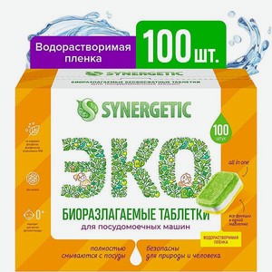 Таблетки для посудомоечных машин Synergetic 100шт 102100