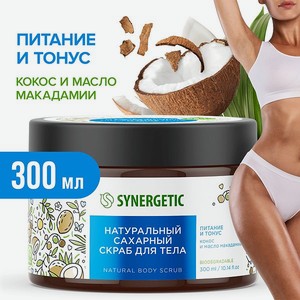 Скраб для тела SYNERGETIC питание и тонус кокос и масло макадамии сахарный натуральный 300 мл
