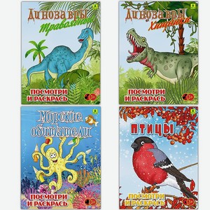 Набор раскрасок РУЗ Ко Динозавры травоядные Динозавры хищные Морские обитатели Птицы