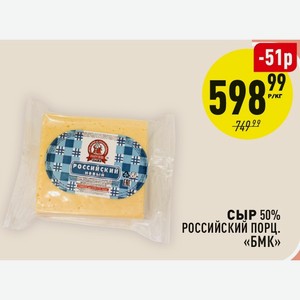 Сыр 50% Российский Порц. «бмк» 1 Кг