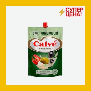 Майонез Calve Оливковый 67% 700 гр д/п