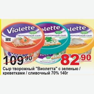 Сыр Творожный  Виолетта  с зеленью / креветками / сливочный 70% 140г