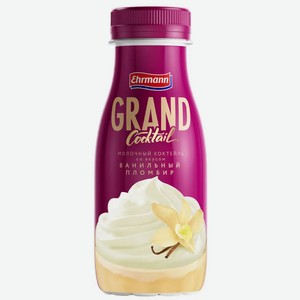 Коктейль молочный Ehrmann Grand Cocktail Ванильный пломбир, 4%