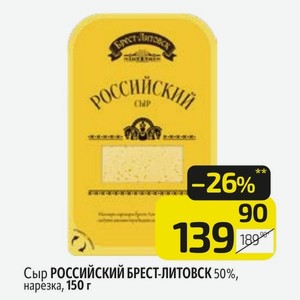 Сыр РОССИЙСКИЙ БРЕСТ-ЛИТОВСК 50%, нарезка, 150 г
