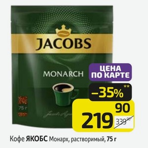 Кофе ЯКОБС Монарх, растворимый, 75 г