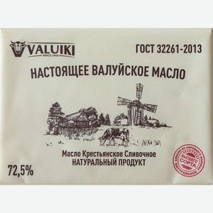 Масло сливочное Валуйское настоящее, 72,5%