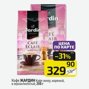 Кофе ЖАРДИН Кафе эклер, жареный, в зернах/молотый, 250 г