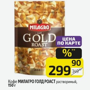 Кофе МИЛАГРО ГОЛД РОАСТ растворимый, 150 г