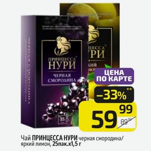 Чай ПРИНЦЕССА НУРИ черная смородина/ яркий лимон, 25пак. х 1,5 г