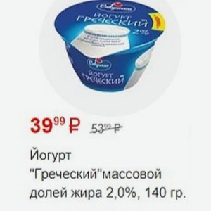 Йогурт  Греческий  массовой долей жира 2,0%, 140 г