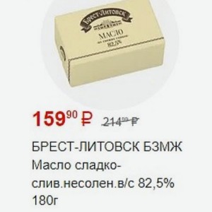 БРЕСТ-ЛИТОВСК БЗМЖ Масло сладко- слив. несолен.в/с 82,5% 180 г