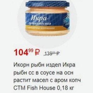 Икорн рыбн издел Икра рыбн сс в соусе на осн растит масел с аром копч CTM Fish House 0,18 кг