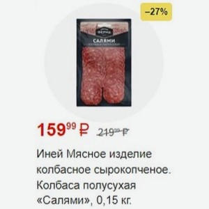 Иней Мясное изделие колбасное сырокопченое. Колбаса полусухая «Салями», 0,15 кг.