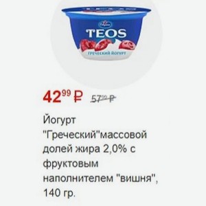 Йогурт  Греческий  массовой долей жира 2,0% с фруктовым наполнителем  вишня , 140 гр.