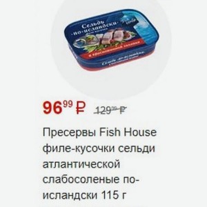Пресервы Fish House филе-кусочки сельди атлантической слабосоленые по- исландски 115 г