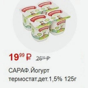 САРАФ. Йогурт термостат. дет. 1,5% 125г