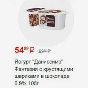 Йогурт  Даниссимо  Фантазия с хрустящими шариками в шоколаде 6.9% 105г