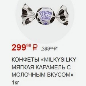 Конфеты «milkysilky Мягкая Карамель С Молочным Вкусом» 1 Кг
