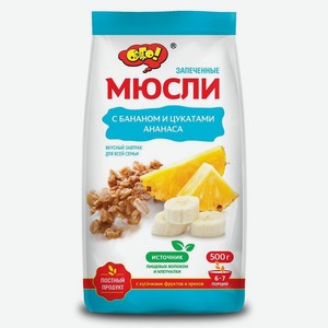 Мюсли запеченые <ОГО!> с цукатами ананаса и бананом 500г пакет Россия